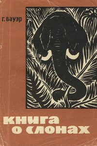 Книга о слонах - Ганс Бауэр