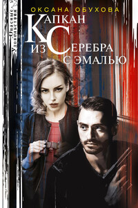 Капкан из серебра с эмалью - Оксана Николаевна Обухова