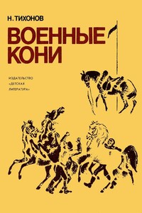 Военные кони - Николай Семенович Тихонов