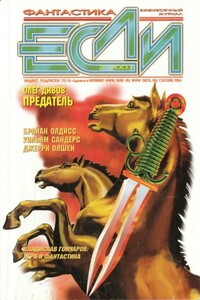 «Если», 2001 № 02 - Дмитрий Николаевич Байкалов, Андрей Тимофеевич Синицын