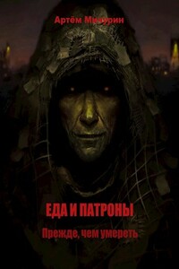 Прежде, чем умереть - Артём Александрович Мичурин
