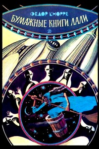 Бумажные книги Лали - Фёдор Фёдорович Кнорре