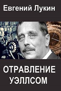 Отравление Уэллсом - Евгений Юрьевич Лукин