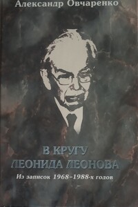 В кругу Леонида Леонова. Из записок 1968-1988-х годов - Александр Иванович Овчаренко
