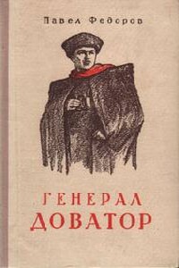 Генерал Доватор - Павел Ильич Федоров