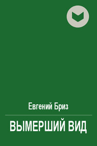 Вымерший вид - Евгений Бриз