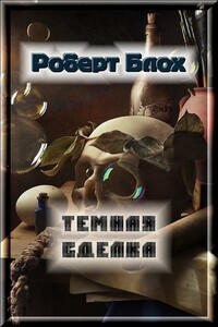 Темная сделка - Роберт Альберт Блох
