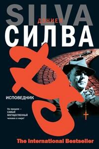 Исповедник - Дэниел Силва