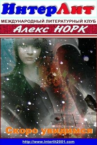 Скоро увидимся