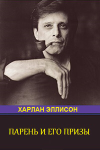 Парень и его премии - Харлан Эллисон
