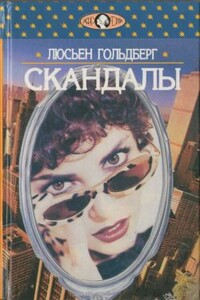 Скандалы - Люсьен Гольдберг