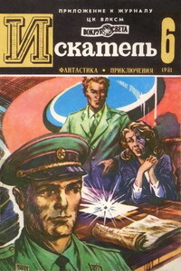 Искатель, 1981 № 06 - Андрей Всеволодович Дмитрук, Фрэнк Э. Джейвор