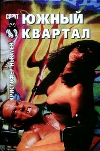 Южный квартал - Кристофер Ньюмен