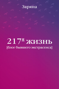217-я жизнь - Заряна