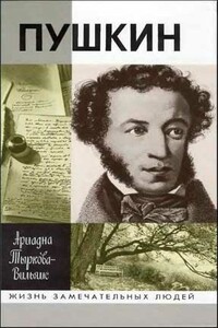 Жизнь Пушкина. Том 2. 1824-1837 - Ариадна Владимировна Тыркова-Вильямс