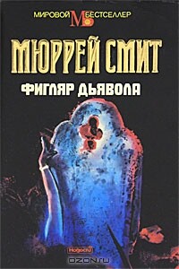 Фигляр дьявола - Мюррей Смит