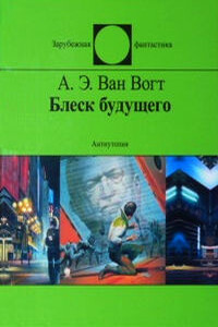 Блеск будущего - Альфред Элтон Ван Вогт