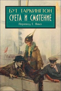 Суета и смятение - Бус Таркинтон