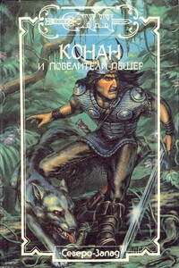 Алые когти - Роберт Ирвин Говард