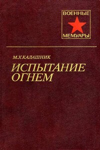 Испытание огнем - Михаил Харитонович Калашник