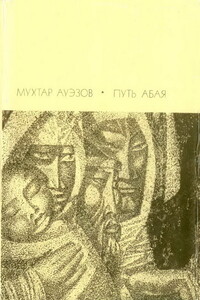 Путь Абая.  Том 1 - Мухтар Ауэзов