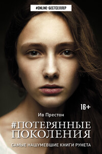Потерянные поколения - Ив Престон