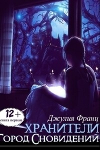 Город Сновидений - Джулия Франц
