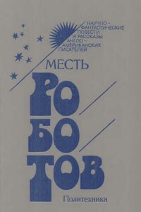 Месть роботов - Айзек Азимов, Роджер Желязны