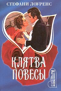 Клятва повесы - Стефани Лоуренс