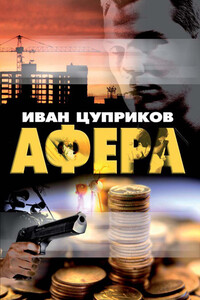 Афера - Иван Валентинович Цуприков