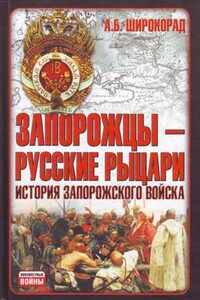 Запорожцы — русские рыцари. История запорожского войска - Александр Борисович Широкорад
