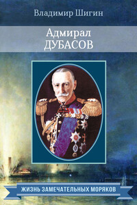 Адмирал Дубасов - Владимир Виленович Шигин
