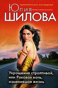 Укрощение строптивой, или Роковая ночь, изменившая жизнь - Юлия Витальевна Шилова