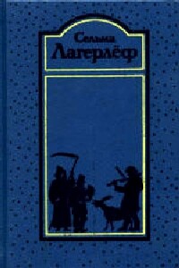 Предание о старом поместье - Сельма Лагерлёф