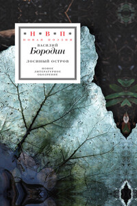 Лосиный остров - Василий Андреевич Бородин