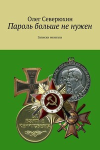 Пароль больше не нужен - Олег Васильевич Северюхин
