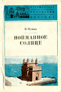 Пойманное солнце - Вилли Майнк