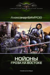 Нойоны. Гроза на востоке - Александр Юрьевич Бауров