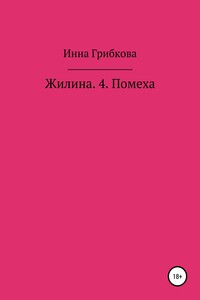 Помеха - Инна Александровна Грибкова