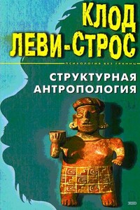 Структурная антропология - Клод Леви-Стросс