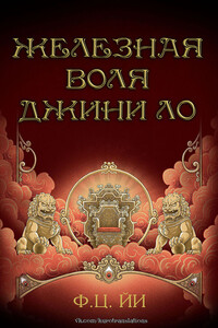 Железная воля Джини Ло - Ф Ц Йи