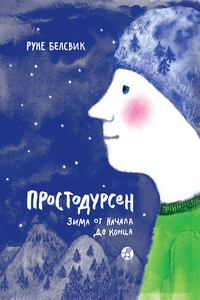 Простодурсен. Зима от начала до конца - Руне Белсвик