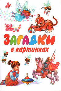 Загадки в картинках - Коллектив Авторов