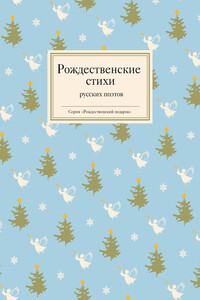 Рождественские стихи русских поэтов - Коллектив Авторов
