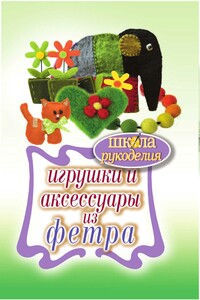 Игрушки и аксессуары из фетра - Татьяна Владимировна Ивановская