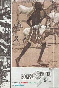 Вокруг Света 1979 № 05 - Журнал «Вокруг Света»