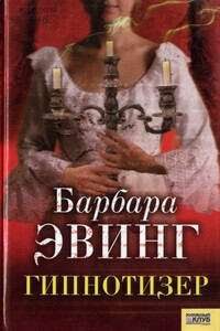 Гипнотизер - Барбара Эвинг