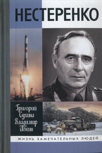 Нестеренко - Григорий Алексеевич Сухина, Владимир Иванович Ивкин