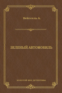 Зеленый автомобиль - Август Вейссель