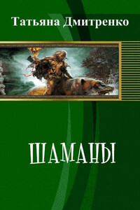 Шаманы - Татьяна Евгеньевна Дмитренко